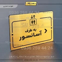 پلاک راهنما به طرف آسانسور راست - تصویر 16